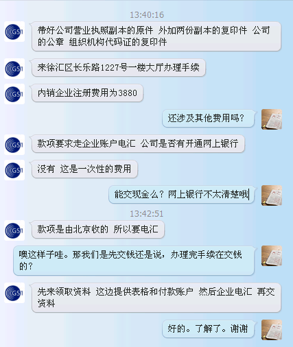咨询上海条码注册聊天截图
