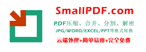 Smallpdf：PDF文件线上完全解决方案